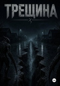 Трещина