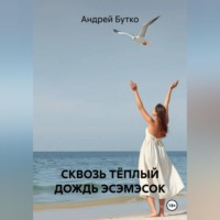 СКВОЗЬ ТЁПЛЫЙ ДОЖДЬ ЭСЭМЭСОК
