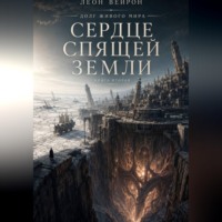 Сердце спящей земли