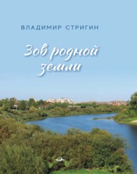 Зов родной земли