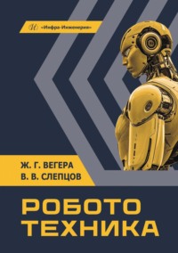 Робототехника