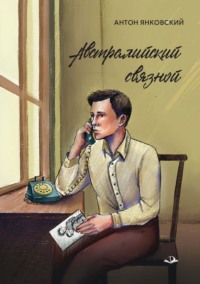 Австралийский связной