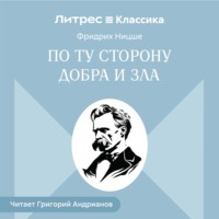 По ту сторону добра и зла
