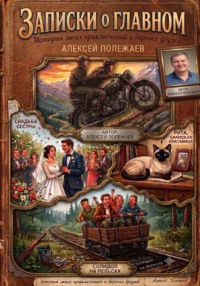 Записки о главном