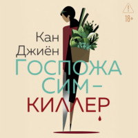 Госпожа Сим – киллер