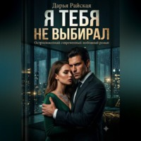 Я тебя не выбирал