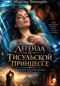 Легенда о Тисульской принцессе