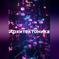 Архитектоника
