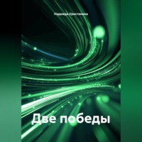 Две победы