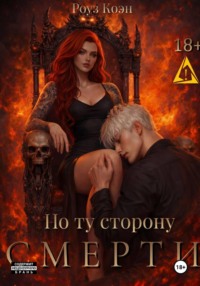 По ту сторону смерти