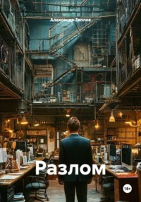 Разлом