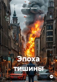 Эпоха тишины