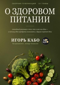 О здоровом питании. Сборник публикаций