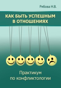 Как быть успешным в отношениях. Практикум