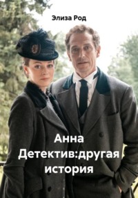 Анна Детектив:другая история