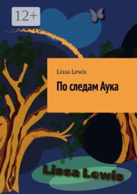 По следам Аука. Лесная полянка. Часть 2
