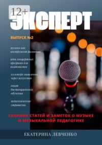 Эксперт. Сборник статей и заметок о музыке и музыкальной педагогике. Выпуск №2