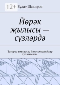 Йөрәк җылысы — сүзләрдә. Татарча котлаулар һәм сценарийлар тупланмасы