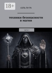 Техники безопасности в магии. Часть 7