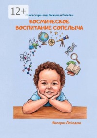 Космическое воспитание Сопелыча
