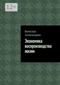 Экономика воспроизводства жизни