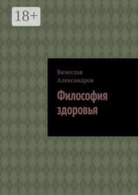 Философия здоровья