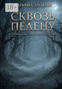 Сквозь пелену. Сборник мистических рассказов