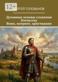 Духовные основы служения Отечеству. Воин, патриот, христианин