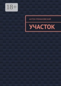 Участок