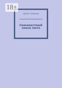 Сиюминутный конец света