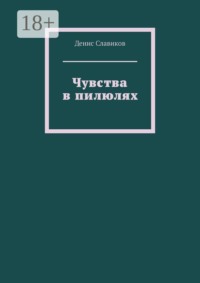Чувства в пилюлях