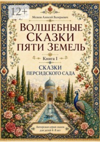 Волшебные сказки пяти земель. Книга первая