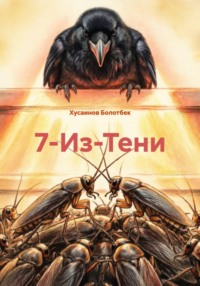 7-Из-Тени