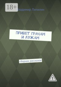 Привет грачам и лужам. Сборник рассказов