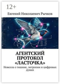 Агентский протокол «Ласточка». Новелла о тишине, энтропии и цифровых душах
