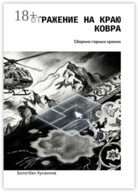Отражение на краю ковра. Сборник горных хроник