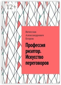 Профессия риэлтор. Искусство переговоров