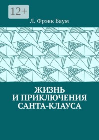Жизнь и приключения Санта-Клауса
