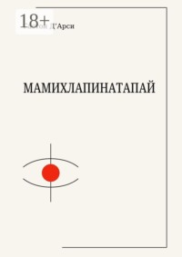 Мамихлапинатапай