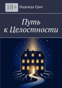 Путь к целостности