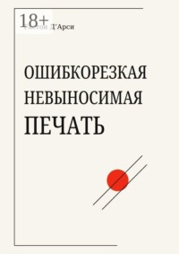 Ошибкорезкая невыносимая печать