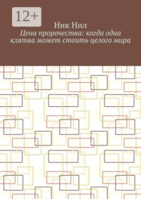 Цена пророчества: когда одна клятва может стоить целого мира