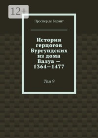 История герцогов Бургундских из дома Валуа — 1364—1477. Том 9