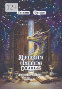 Драконы бывают разные. Страницы жизни. Часть 2