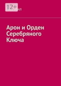 Арон и Орден Серебряного Ключа