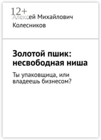 Золотой пшик: несвободная ниша. Ты упаковщица, или владеешь бизнесом?