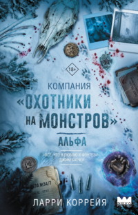 Компания «Охотники на монстров». Альфа