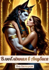 Влюблённая в Анубиса