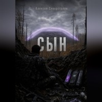 СЫН
