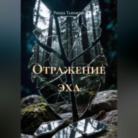Отражение эха